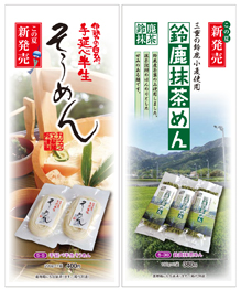 新製品の「手延べ半生素麺」と「鈴鹿抹茶麺」へのリンク