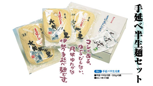 手延べ半生冷麦【5-L】 手延べ半生冷麦【5-L】