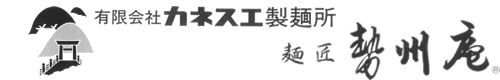 有限会社カネスエ製麺所