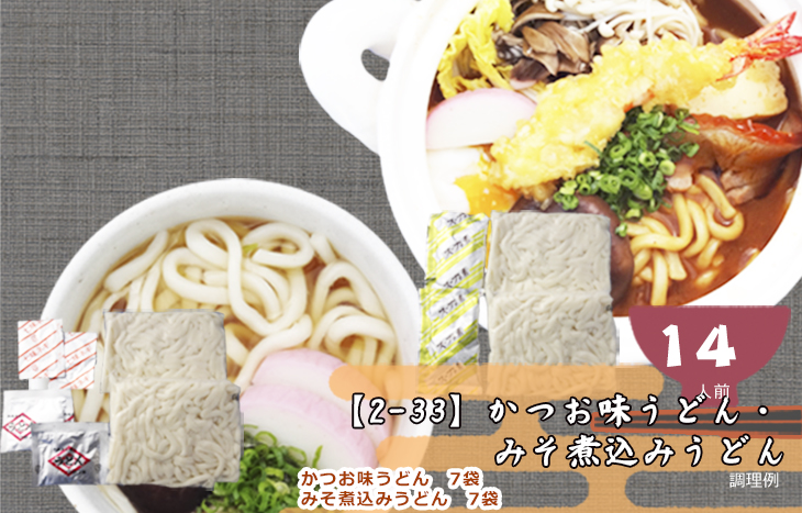 かつお味うどん みそ煮込みうどん 2 33 有限会社カネスエ製麺所