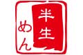 半生麺