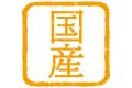国産