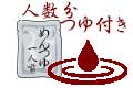 人数分　つゆ添付